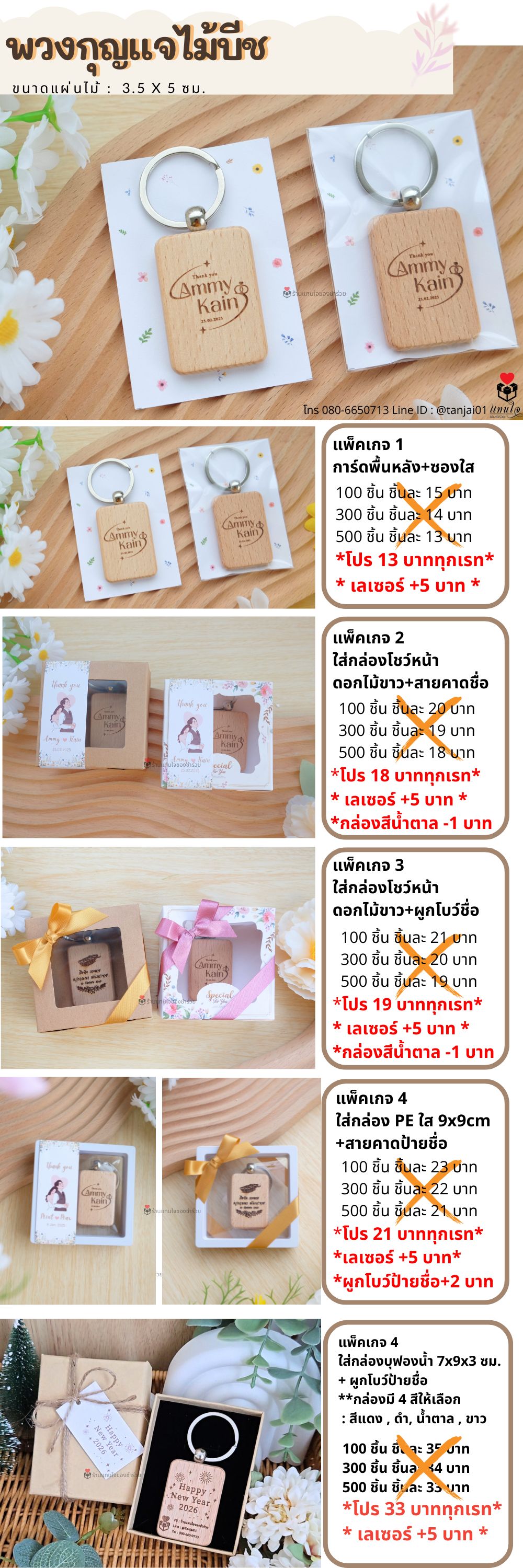 ของชำร่วย พวงกุญแจไม้บีช